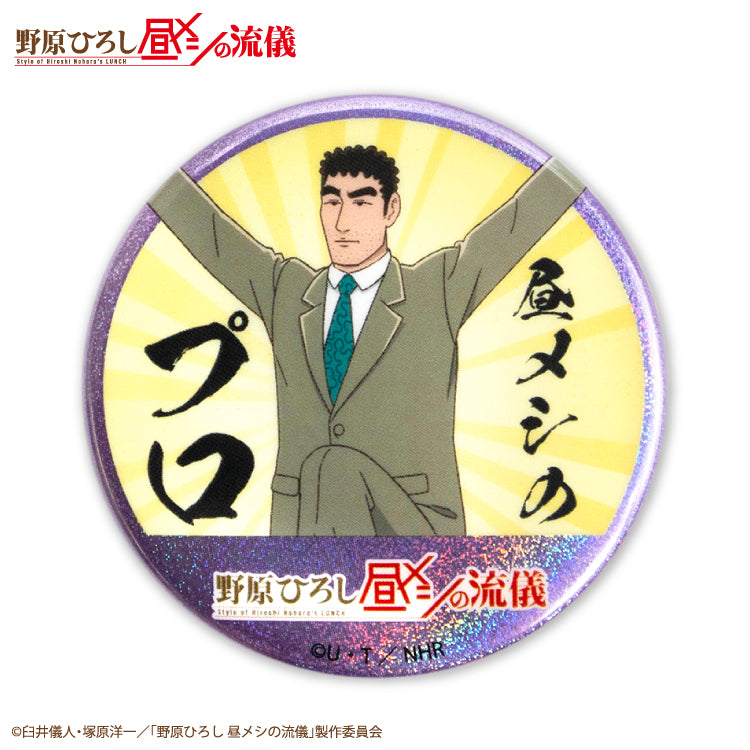 野原ひろし 昼メシの流儀 コラボ ランダム缶バッジ(ホログラム)