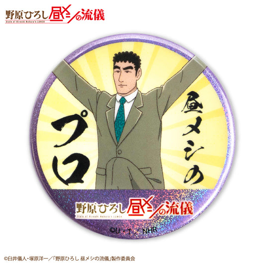 野原ひろし 昼メシの流儀 コラボ ランダム缶バッジ(ホログラム)