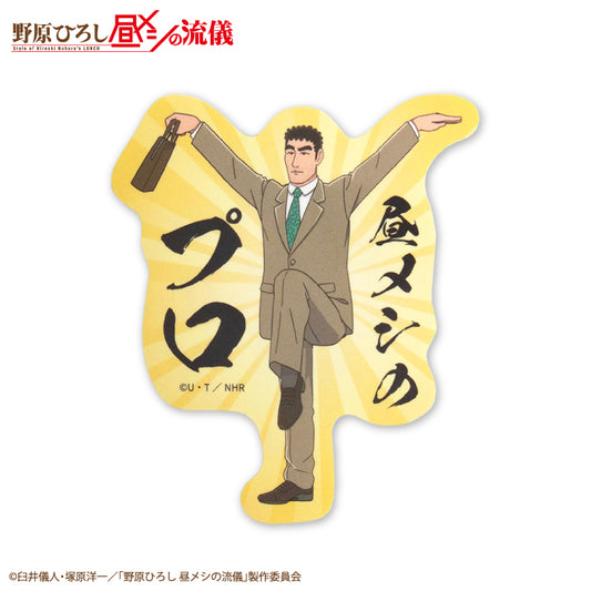 野原ひろし 昼メシの流儀 コラボ ステッカー