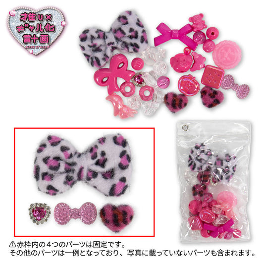 【予約商品】推し×ギャル計画 デコパーツアソート