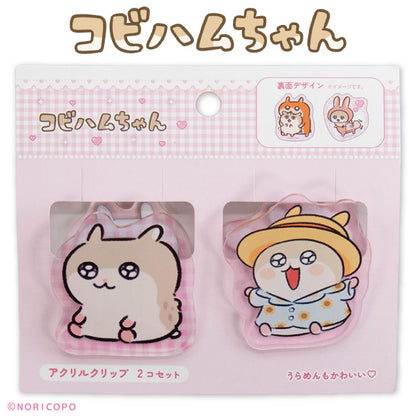 【予約商品】コビハムちゃん コラボ アクリルクリップ2P