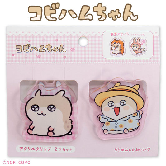 【予約商品】コビハムちゃん コラボ アクリルクリップ2P