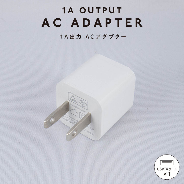 ACアダプターUSB1ポート