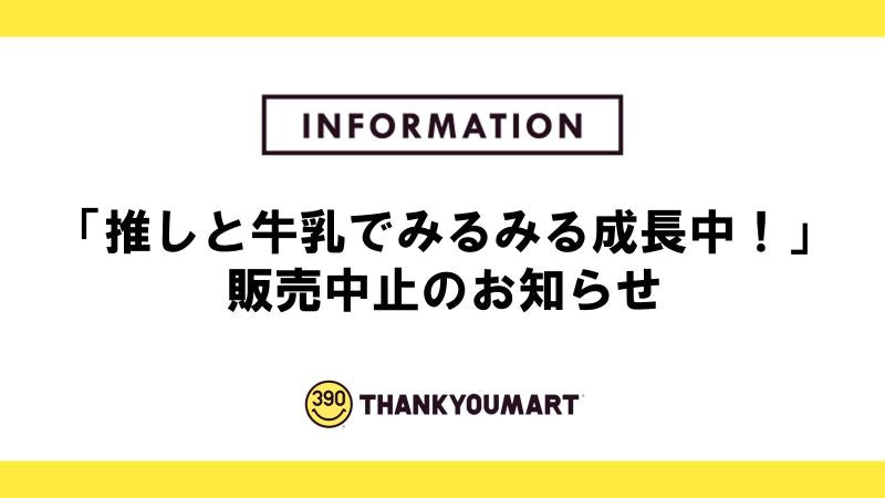 「推しと牛乳でみるみる成長中！」販売中止のお知らせ