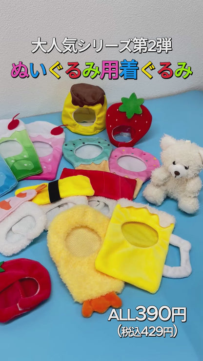 ぬいぐるみ用着ぐるみ 食べ物シリーズ