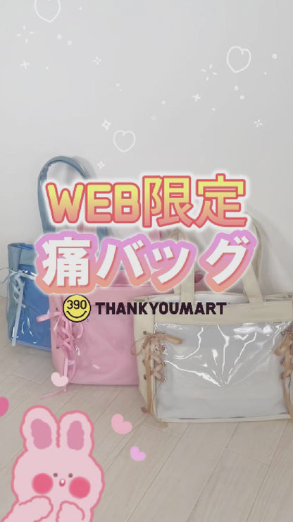リボン付き痛バッグ
