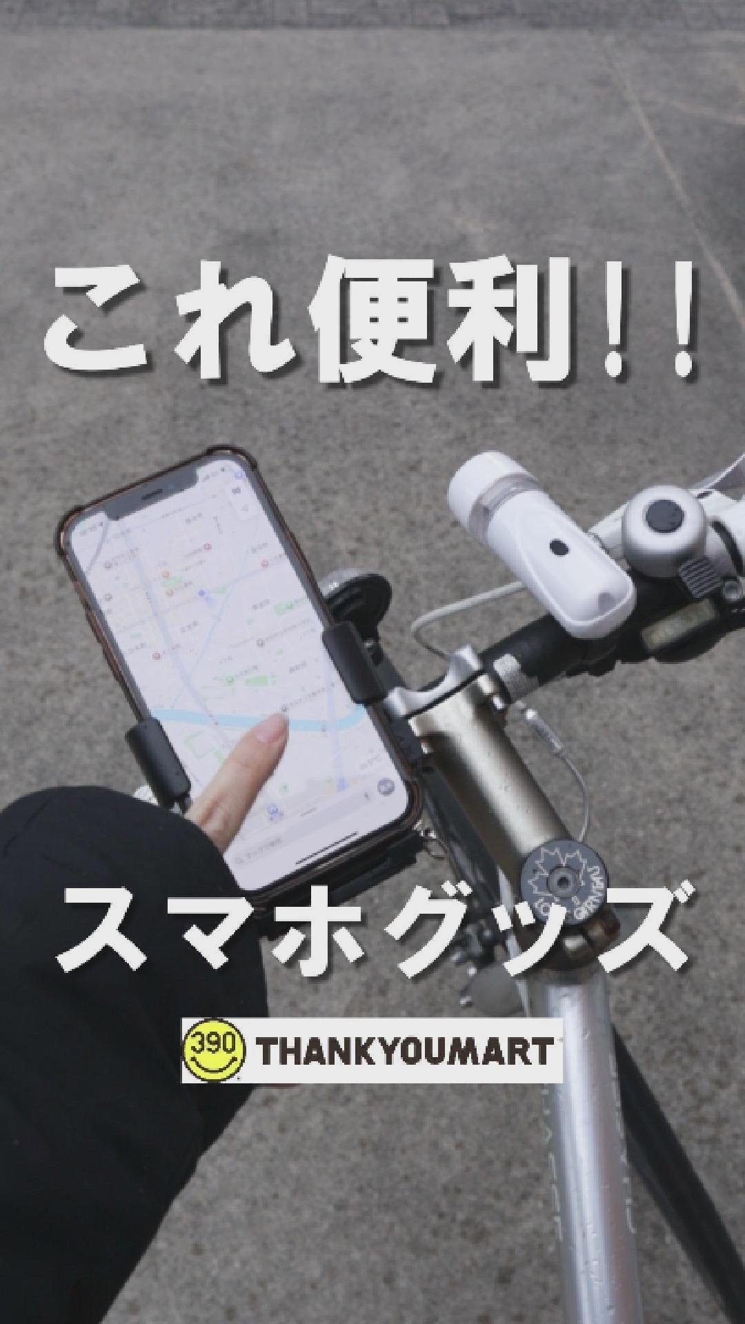 自転車用スマホホルダー – サンキューマート